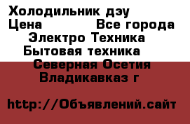 Холодильник дэу fr-091 › Цена ­ 4 500 - Все города Электро-Техника » Бытовая техника   . Северная Осетия,Владикавказ г.